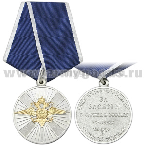 Медаль За заслуги в службе в особых условиях (МВД РФ)