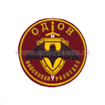 Шеврон пластизолевый ОДОН Войсковая разведка
