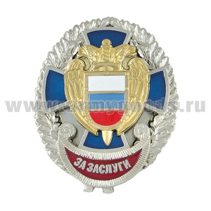 Значок мет. За заслуги (ФСО)