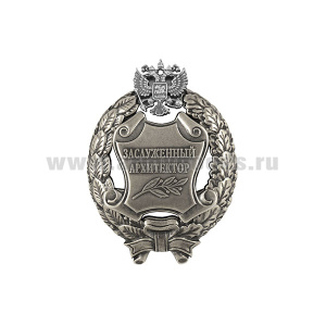 Значок мет. Заслуженный архитектор Российской Федерации