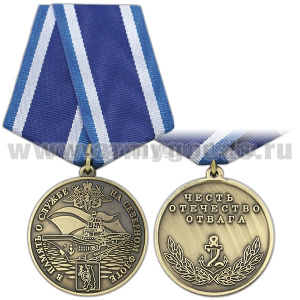 Медаль В память о службе на Северном флоте (Честь Отечество Отвага)