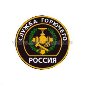 Шеврон пластизолевый Россия Служба горючего (кругл. с эмбл. и надп.)