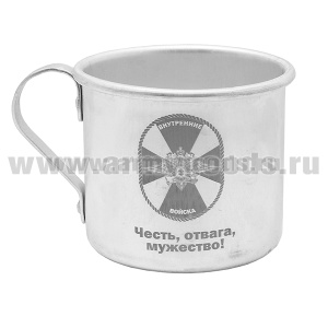 Кружка алюминиевая с лазерной гравировкой 0,5 л. ВВ (Честь, отвага, мужество!)