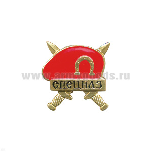 Значок мет. Спецназ (красн. берет) на закрутке
