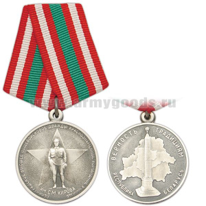 Медаль ЛВОКУ им. С.М. Кирова (Верность традициям) Республика Беларусь