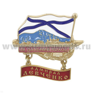 Значок мет. За дальний поход Проект 1155 с подвеской "Адмирал Левченко"