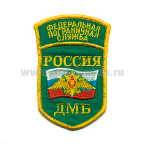 Шеврон вышит. Россия ФПС ДМБ (5-уг. с дугой)