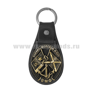 Брелок мет. (литье) на подкладке из нат. кожи ВМФ