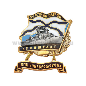 Значок мет. Участник парада Кронштадт (флажок андр. с подвеской) БПК "Североморск"