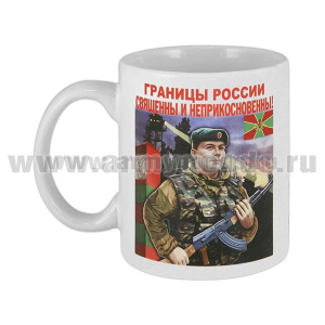 Кружка фарф. (0,3 л) Границы России священны и неприкосновенны! (ПВ)