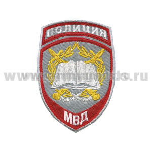 Шеврон вышит. Полиция МВД Образовательные учреждения (серый) ст/обр