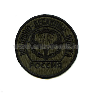 Шеврон вышит. Россия ВДВ (кругл. с эмбл. и надп.) полевой