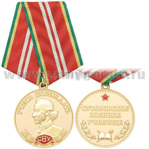 Медаль СВУ (Учись побеждать)