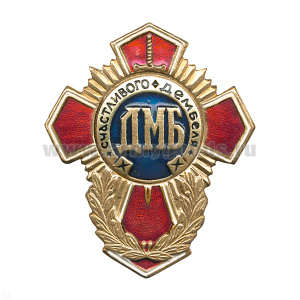 Значок мет. ДМБ счастливого дембеля (красн. крест с син. серед.)