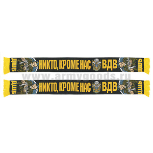 Шарф сувенирный (шелк полиэфирный) Никто, кроме нас (ДШБ) ВДВ