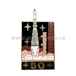 Значок мет. Байконуру 50 (серия Байконур с ракетой) черный, гор. эм.