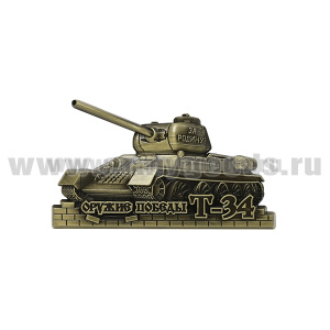 Магнит мет. Оружие Победы Т-34 (бронза)