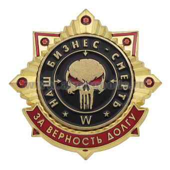 Значок мет. W Наш бизнес - смерть. За верность долгу
