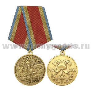 Медаль 370 лет пожарной охране России (1649-2019)