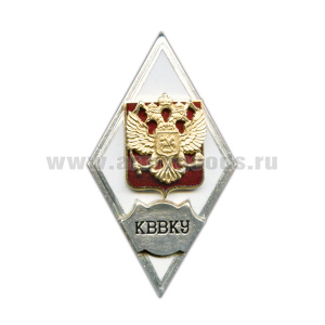 Значок мет. КВВКУ (ромб РФ) гор. эм.