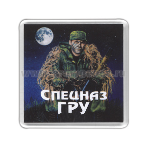 Магнит пластиковый Спецназ ГРУ (спецназовец)
