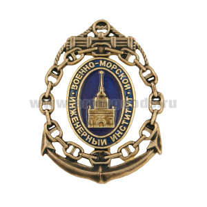 Значок мет. Военно-морской инженерный институт (Санкт-Петербург) на якоре, в цепи