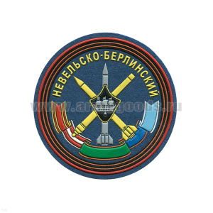 Шеврон пластизолевый 531 гвардейский зенитный ракетный Невельско-Берлинский полк