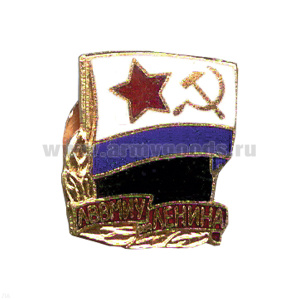 Значок мет. ЛВВМИУ Ленина (флажок) гор. эм.