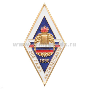 Значок мет. (ромбик) СПб ГАФК им. П.Ф. Лесгафта