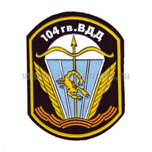 Шеврон пластизолевый 104 гв. ВДД