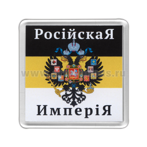 Магнит пластиковый Российская империя