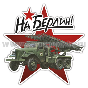 Наклейка На Берлин! (Катюша) (34x34 см)