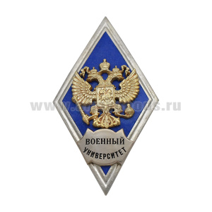 Значок мет. Военный университет (ромб РФ, орел без щитка) гор.эм.