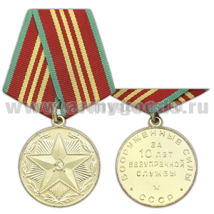 Медаль ВС СССР За 10 лет безупречной службы