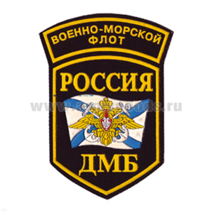 Шеврон пластизолевый Россия ДМБ ВМФ (5-уг. с дугой)