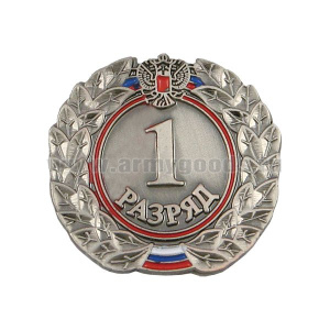 Значок мет. 1 разряд (спортивный) круглый