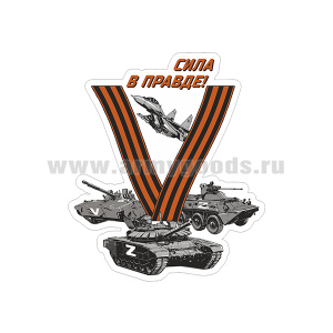 Наклейка V Сила в правде! (техника) 13х15 см 