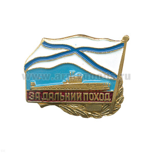 Значок мет. За дальний поход (флажок андр.) ПЛ, лат.