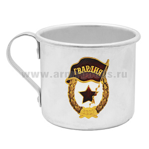 Кружка алюминиевая с мет. накладкой 0,5 л. Гвардия СССР
