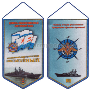 Вымпел шелкография Эскадренный миноносец Беспокойный ДКБФ