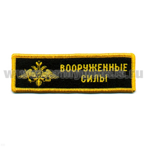 Нашивка на грудь вышит. ВС (орел) люрекс