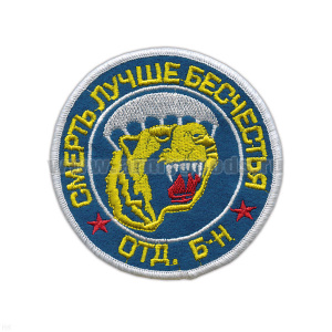 Шеврон вышит. Отд. б-н ВДВ (смерть лучше бесчестия) голуб.