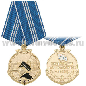 Медаль Нахимовское военно-морское училище (зол.)