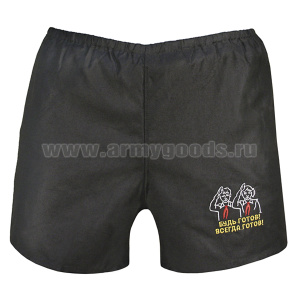 Трусы семейные черные подарочные (вышитые) Будь готов! Всегда готов!