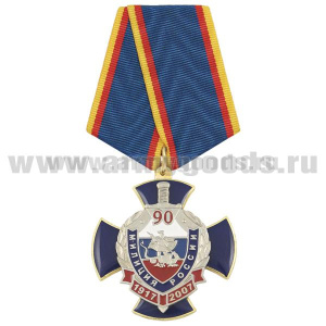 Медаль 90 лет милиции России 1917-2007 (син. крест с накл., заливка смолой)