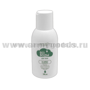 Гель для тела "БЕЗ ВОДЫ" 100 мл (не требующий смывания) уценка (истек срок годности)