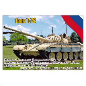 Магнит виниловый (гибкий) Танк Т-72