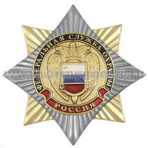 Значок мет. Орден-звезда ФСО