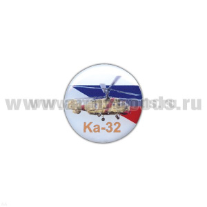 Значок мет. Ка-32 (круглый, смола, на пимсе)
