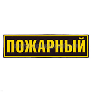 Нашивка на спину пластизол. Пожарный